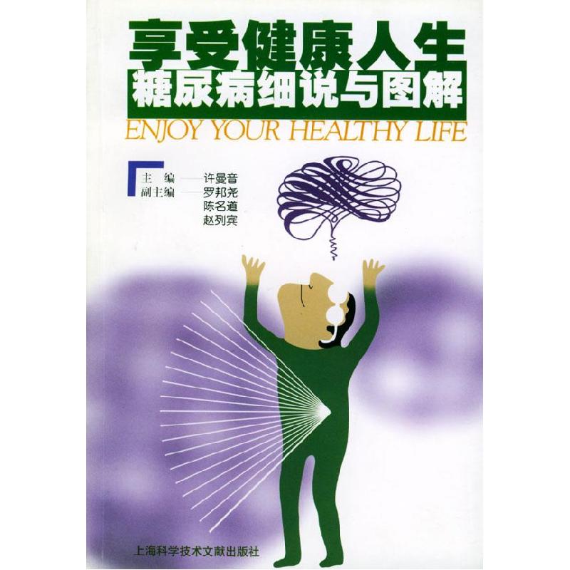 正版新书】享受健康人生--糖尿病细说与图解许曼音 罗邦尧 陈名道