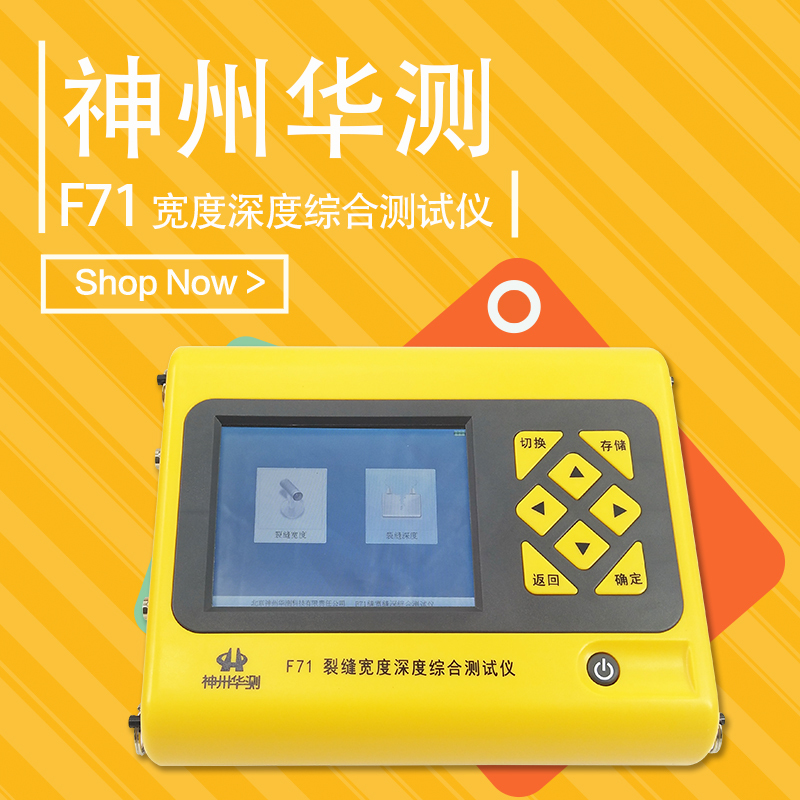 神州华测F71综合型裂缝宽度深度综合测试仪 裂缝深度宽度检测