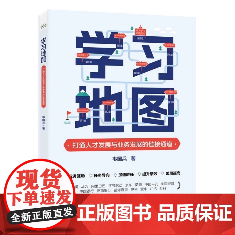 正版 学习地图:打通人才发展与业务发展的链接通道 韦国兵 引导式学习地图方式方法 企业人才发展培训 电子工业出版社高清大图