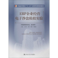 ERP企业经营电子沙盘模拟实验