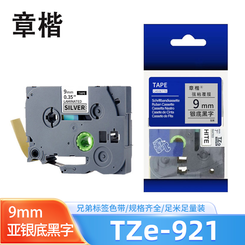 章楷标签色带9mm亚银底黑字 个
