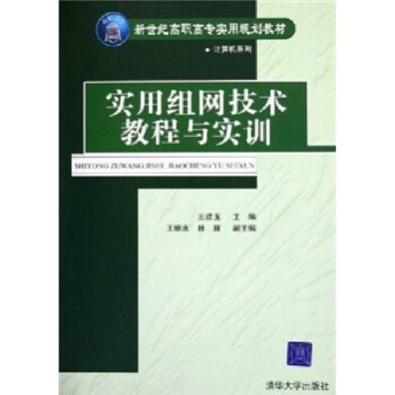 正版新书]实用组网技术教程与实训(新世纪高职高专实用规划教材)高清大图