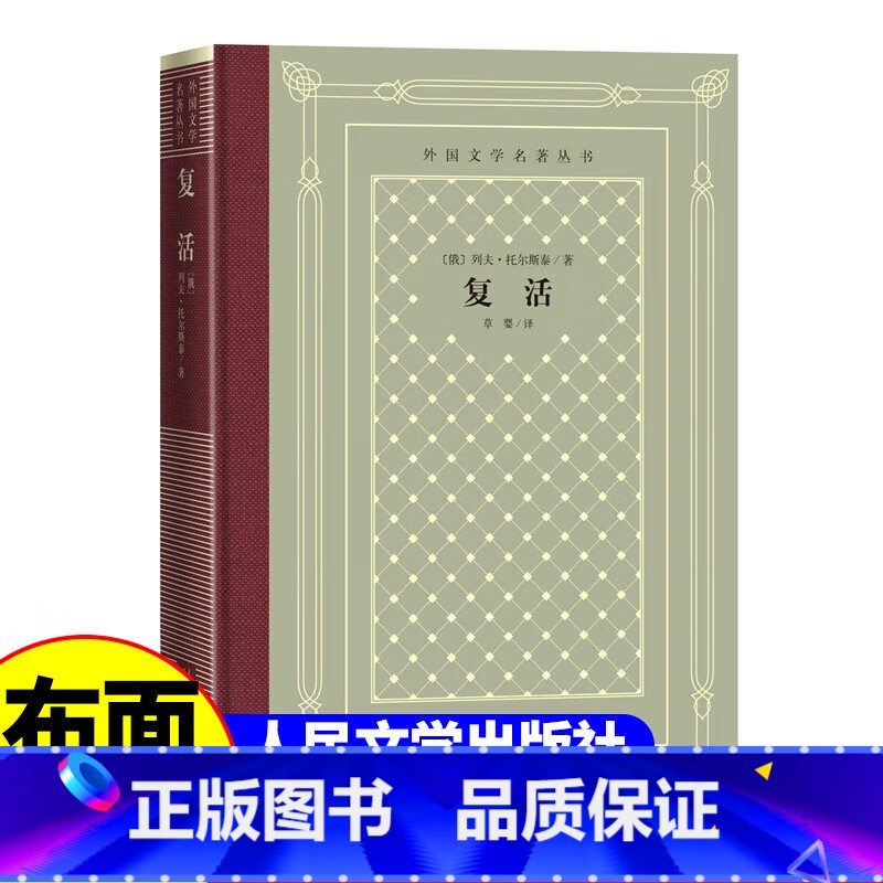 网格本:复活 【正版】精装 复活 列夫托尔斯泰著 网格本人文社外国文学名著丛书 中小学生课外阅读书目世界名著外国文学小