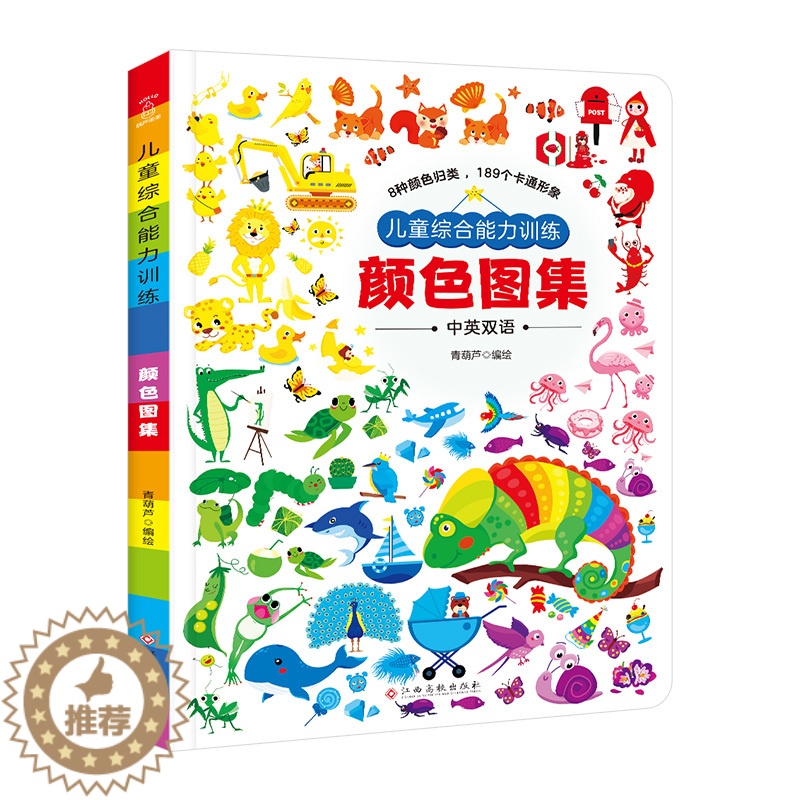 【醉染正版】正版 儿童综合能力训练 颜色图集认知颜色 中英文双语早教书 0-3岁绘本三岁婴幼宝宝书 儿童启蒙早教书籍