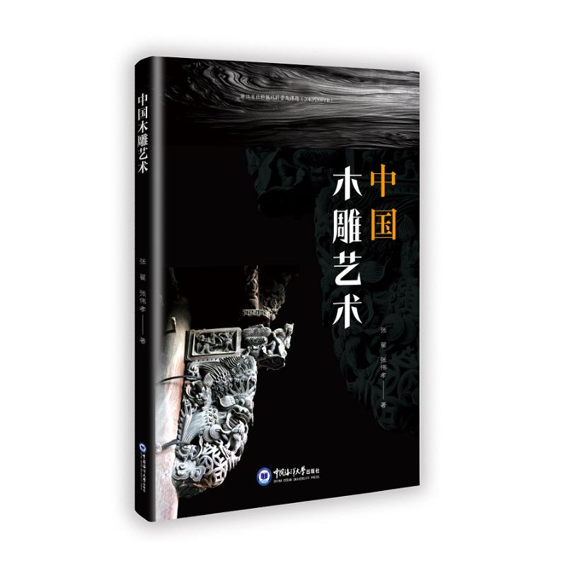 正版新书】中国木雕艺术张翟, 张伟孝著 著9787567038912