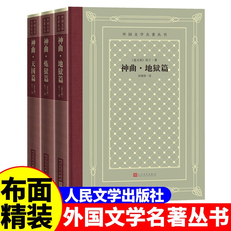 [正版]精装 神曲(地狱篇、炼狱篇、天国篇)但丁 著 网格本人文社外国文学名著丛书 中小学生课外阅读书目高清大图