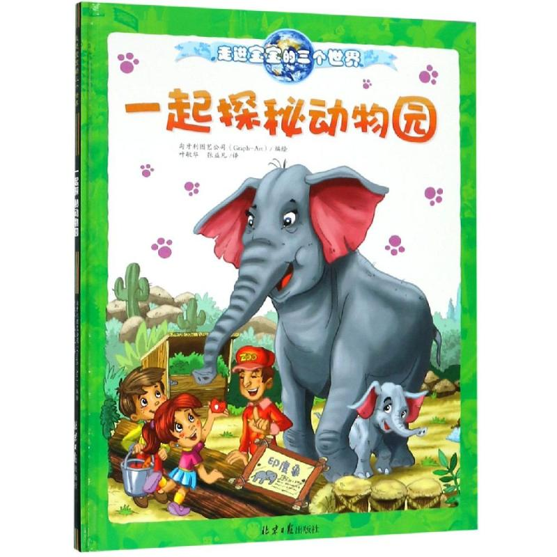 [M]一起探秘动物园-9787547728277