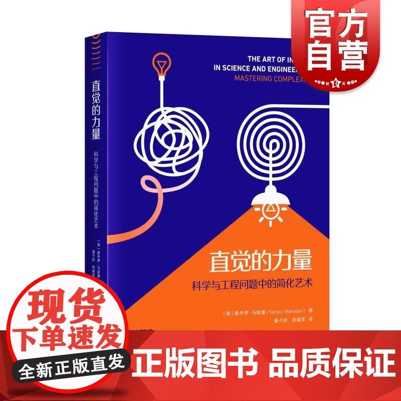 直觉的力量 科学与工程问题中的简化艺术 美桑乔伊马哈詹SanjoyMahajan上海科学技术出版社自然科学类科普读物正版图片
