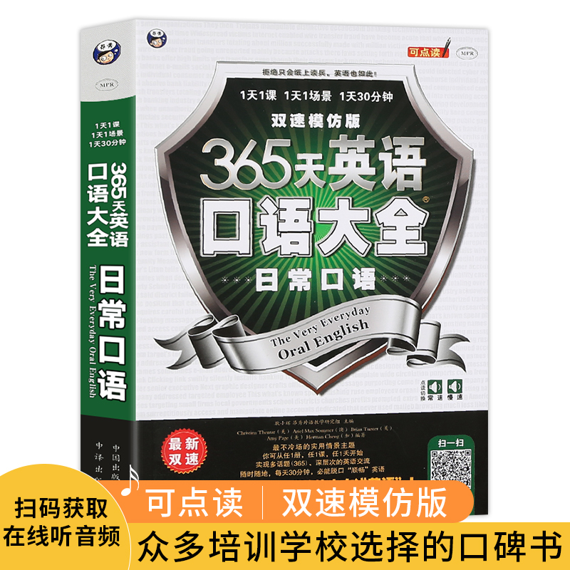 [正版] 365天英语口语大全(日常口语)双速模仿版日常生活交际英语速成书实用口语书出国旅游英语口语自学书籍情境英语学习