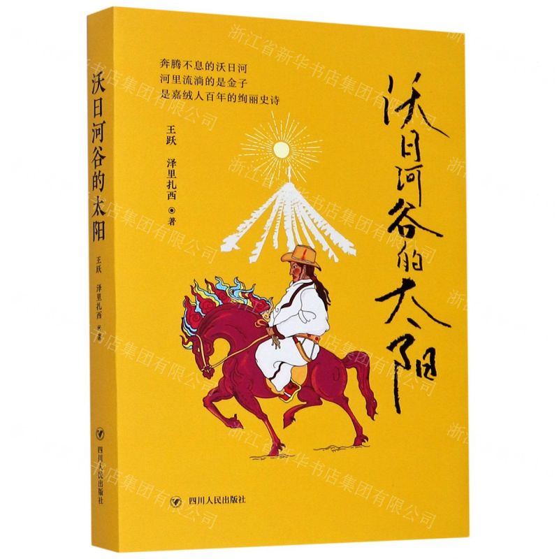 [N]沃日河谷的太阳-9787220120312高清大图