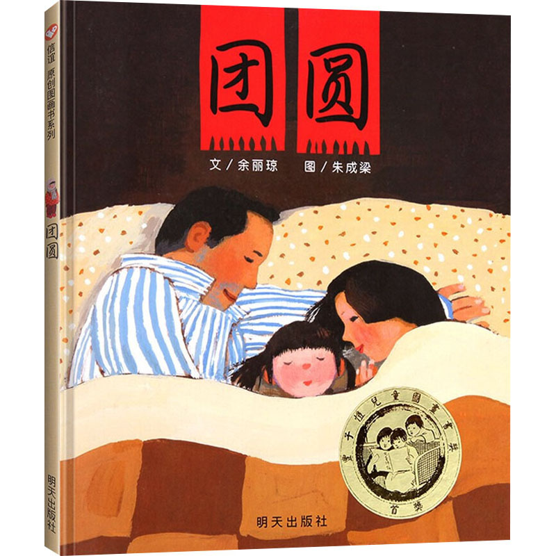 信谊原创图画书-团圆