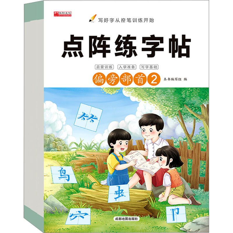 [M]点阵练字贴 偏旁部首(1-3)-9787555722472高清大图
