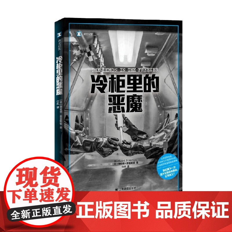 冷柜里的恶魔 译文纪实 理查德·普雷斯顿 著 纪实文学高清大图