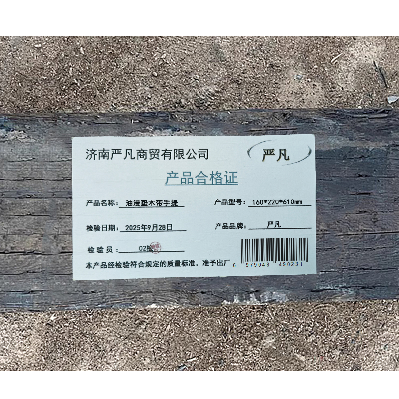 油浸垫木带手提 160*220*610mm 根高清大图