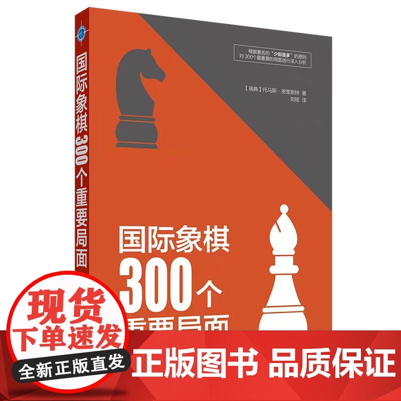 正版 国际象棋300个重要局面 托马斯·恩奎斯特 辽宁科学技术出版社 50个开局150个中局100个残局国际象棋入门教程高清大图