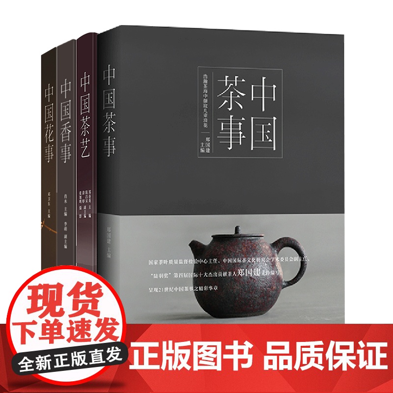 [套装4本]正版 中国茶事/中国茶艺/中国香事/中国花事 茶艺茶器茶礼中国茶茶文化中国本土文化书籍高清大图