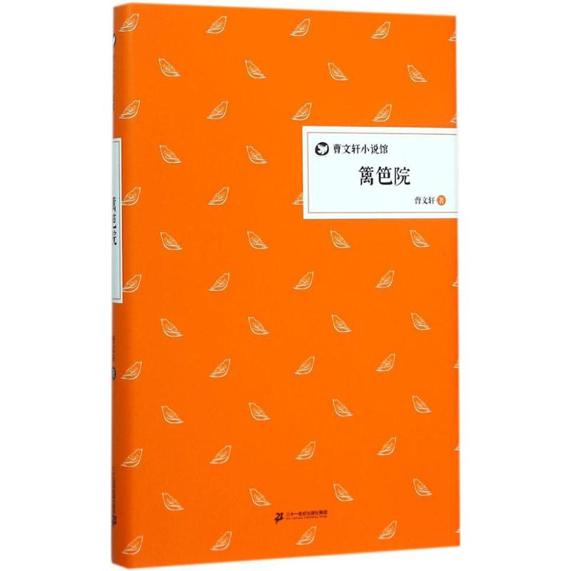 [M]篱笆院-9787556808496高清大图