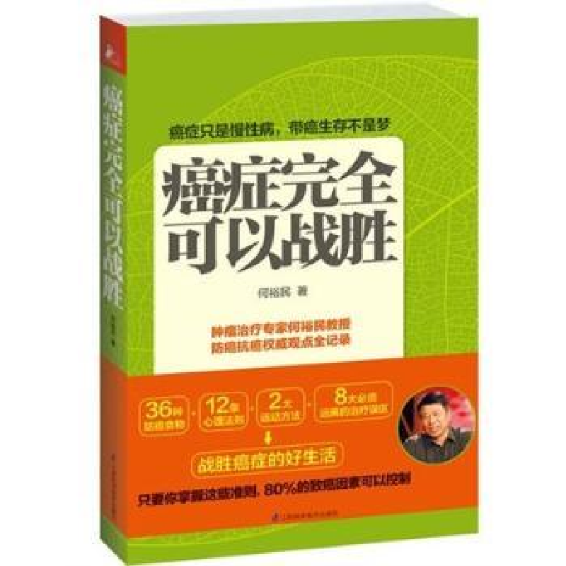 音像癌症完全可以战胜何裕民编著