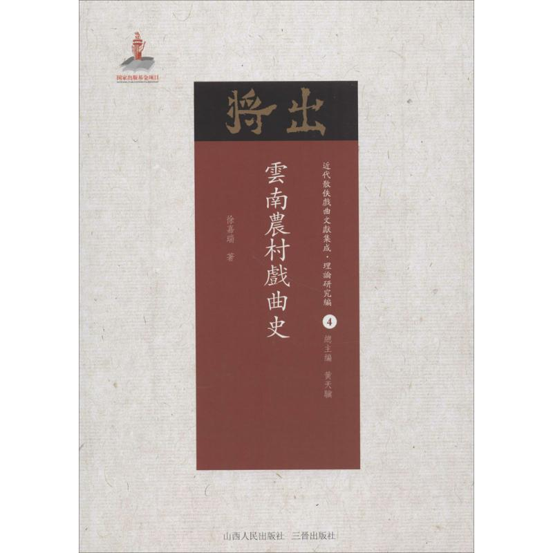 [M]云南农村戏曲史-9787203102984高清大图