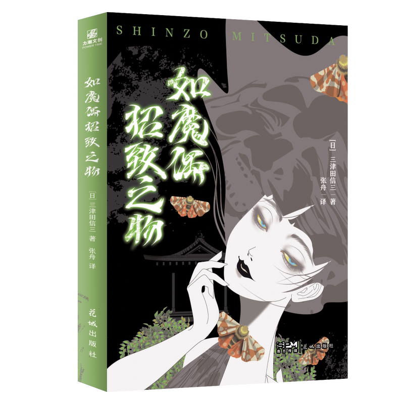 [正版]如魔偶招致之物+如生灵双身之物 民俗派推理作家三津田信三首部加冕之作刀城言耶系列引进版原著 恐怖推理惊悚小说 如高清大图