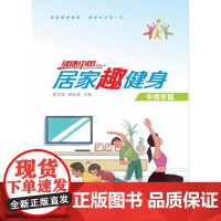 居家趣健身 （可在线观看的健身书籍）瘦身运动减肥塑形美体塑身