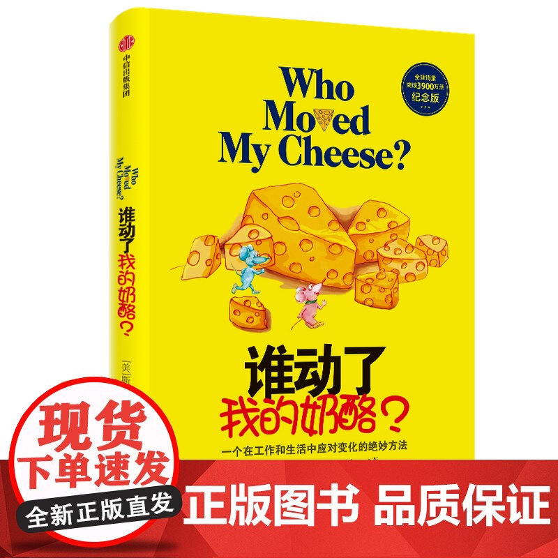 谁动了我的奶酪 精装原版(2600万册纪念版)斯宾塞约翰逊著 人生哲思录成功学哲学青春励志自我实现 正版书籍 2020年高清大图