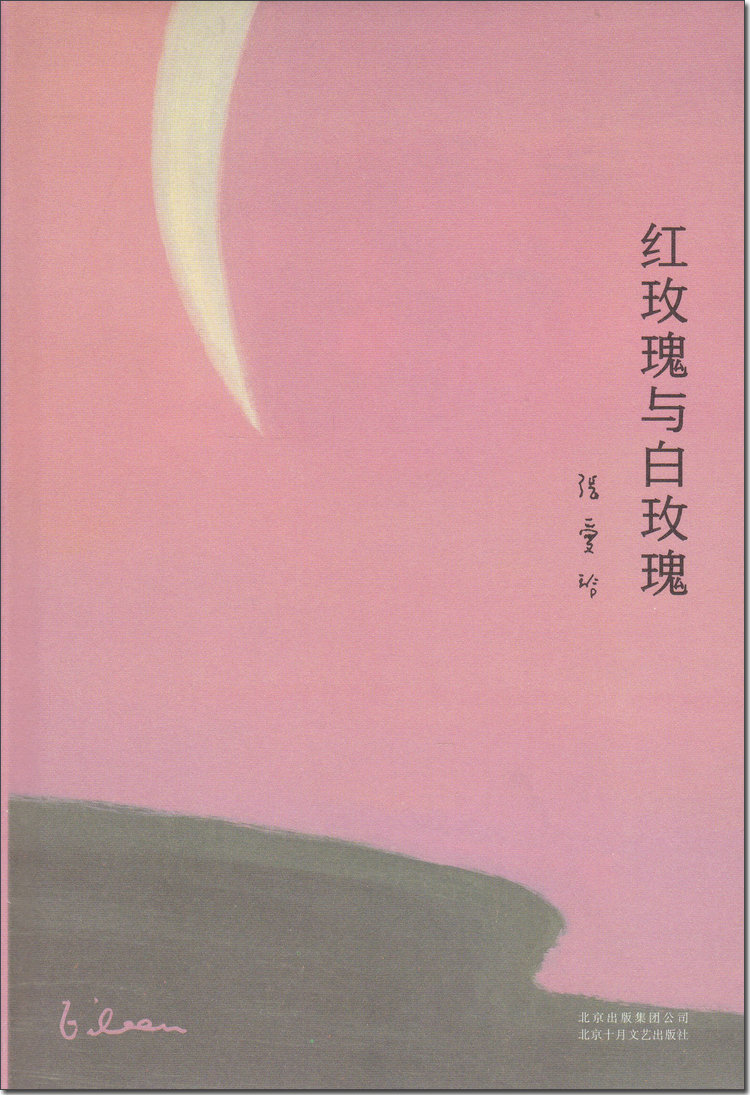 [正版]红玫瑰与白玫瑰 张爱玲著 现当代文学青春文学原版小说 中短篇小说 情感文学高清大图