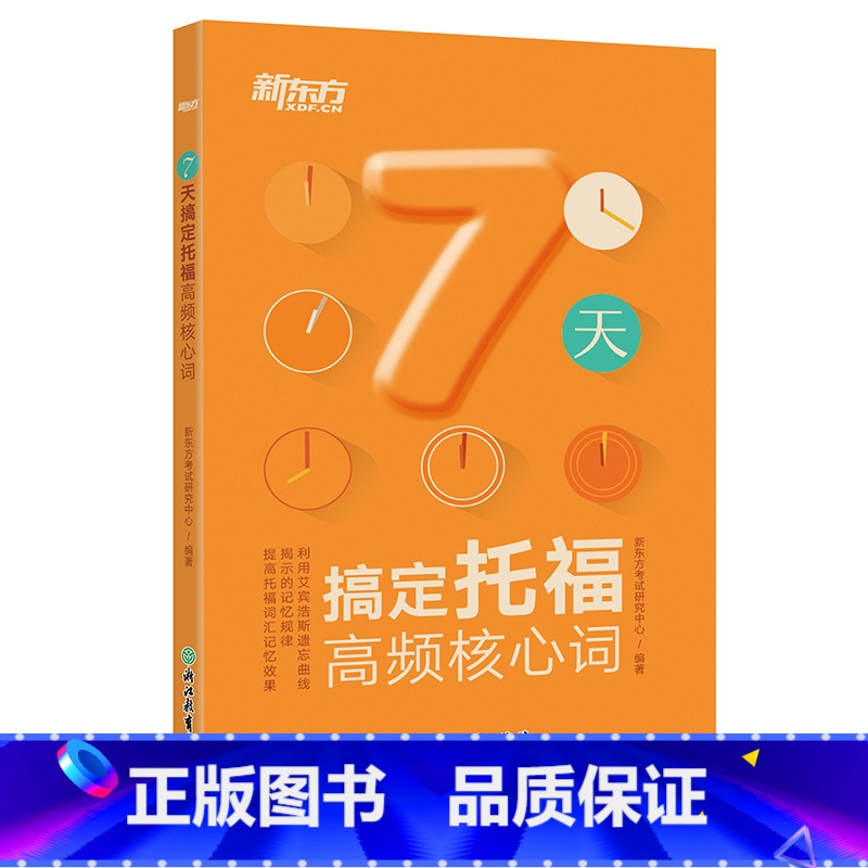 【正版】7天搞定托福高频核心词 TOEFL托福词汇 7天搞定托福高频核心词汇 toefl考试单词书 书籍