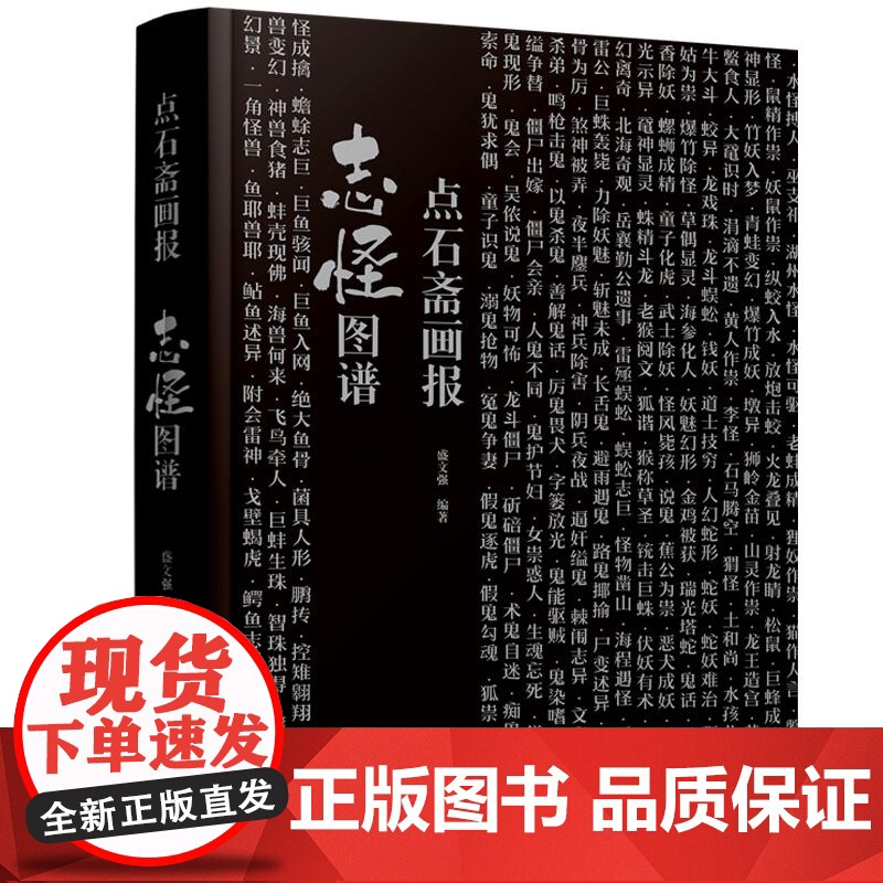 点石斋画报 志怪图谱 盛文强 江苏文艺出版社 收录《点石斋画报》中全部妖怪绘像全三百种魑魅魍魉怪形异物高清大图
