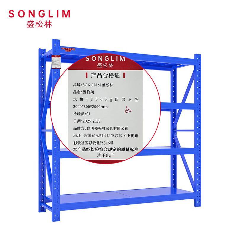 SONGLIM盛松林 置物架 300kg四层蓝色 2000*600*2000mm 组