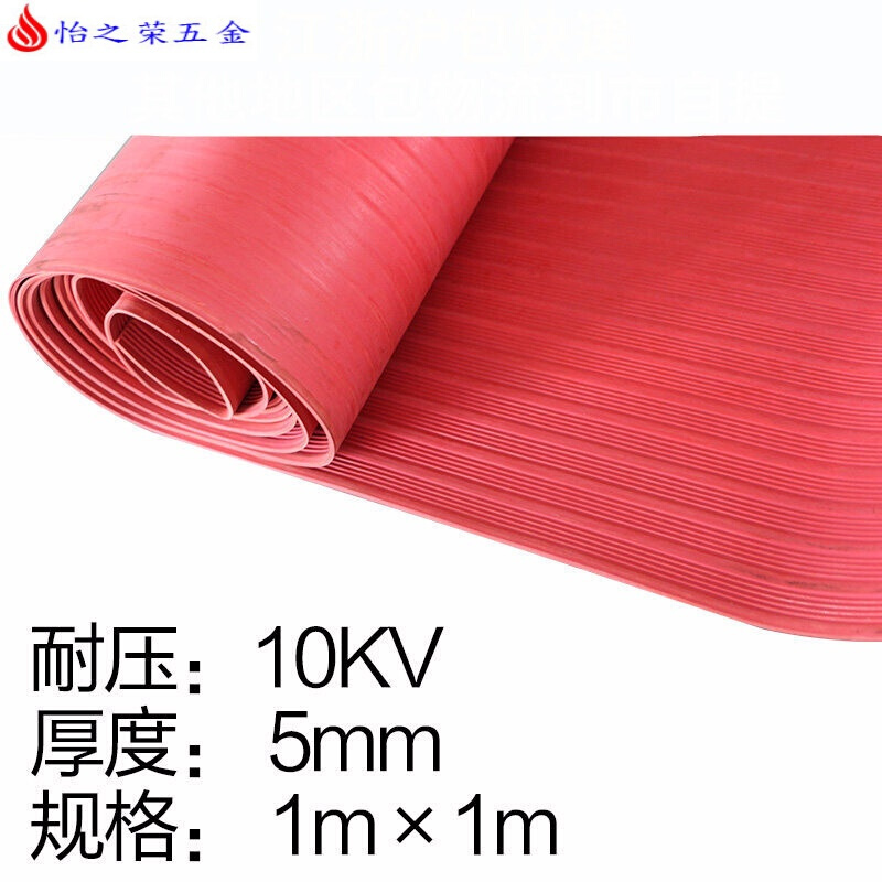 高压绝缘垫 配电房绝缘橡胶毯10KV绝缘板胶皮绝缘毯3/5/8mm 5mm【1m*1m】红色条纹耐压：10KV