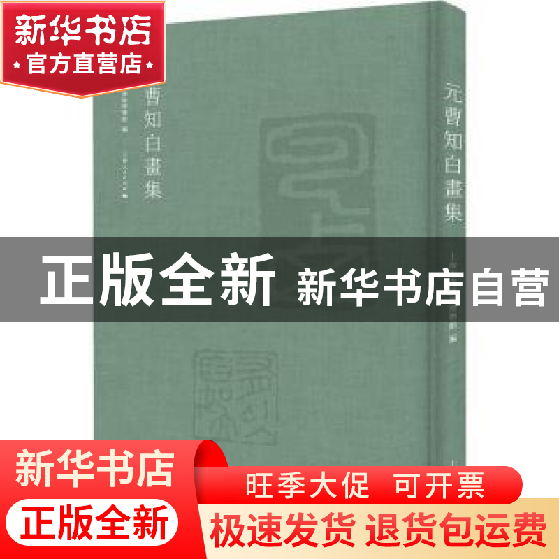 正版 元曹知白画集::: 上海市青浦区博物馆编 上海人民出版社 978高清大图