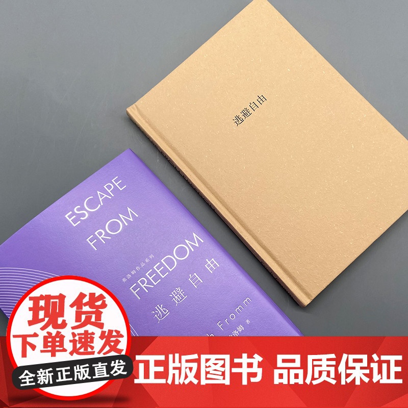 正版 弗洛姆全集作品系列共4册 爱的艺术·存在艺术·逃避自由健全的社会 弗洛姆作品套装共4册 弗洛姆作品情感分析恋爱高清大图