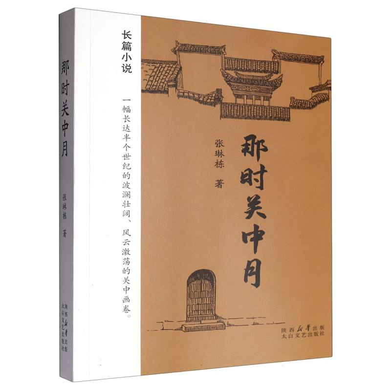 正版新书】那时关中月张琳栋|9787551326414