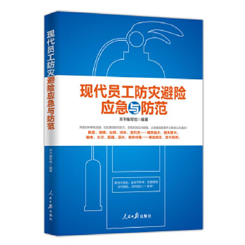 正版新书】现代员工防灾避险应急与防范《现代员工防灾避险应急与