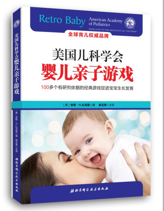 [正版]美国儿科学会婴儿亲子游戏(100+个有研究依据的经典游戏促进宝宝生长发育)北京科学技术出版社高清大图