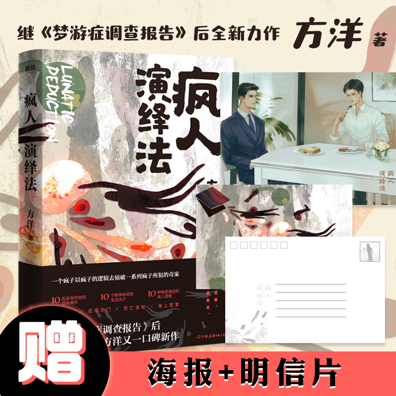 醉染图书疯人演绎法9787505749306高清大图