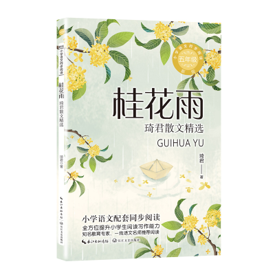 [M]桂花雨 琦君散文精选 新版-9787570233281