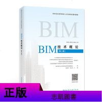 备考2019全国BIM工程师专业技能培训考试教材 BIM技术概论 第二版 含增值服务 BIM技术系列岗位人才培养项目