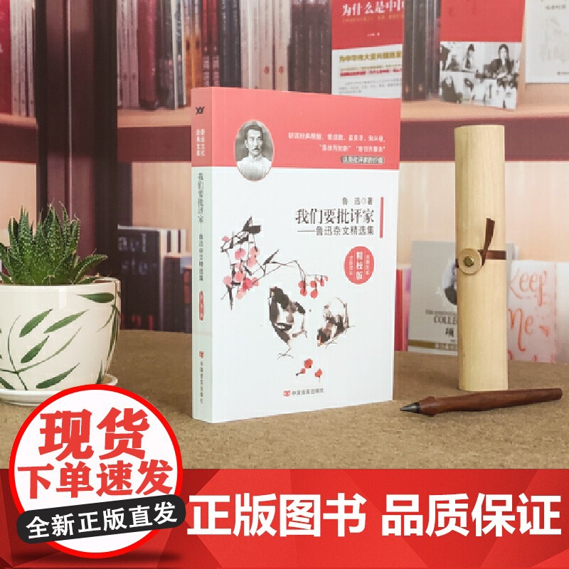 我们要批评家:鲁迅杂文精选集高清大图