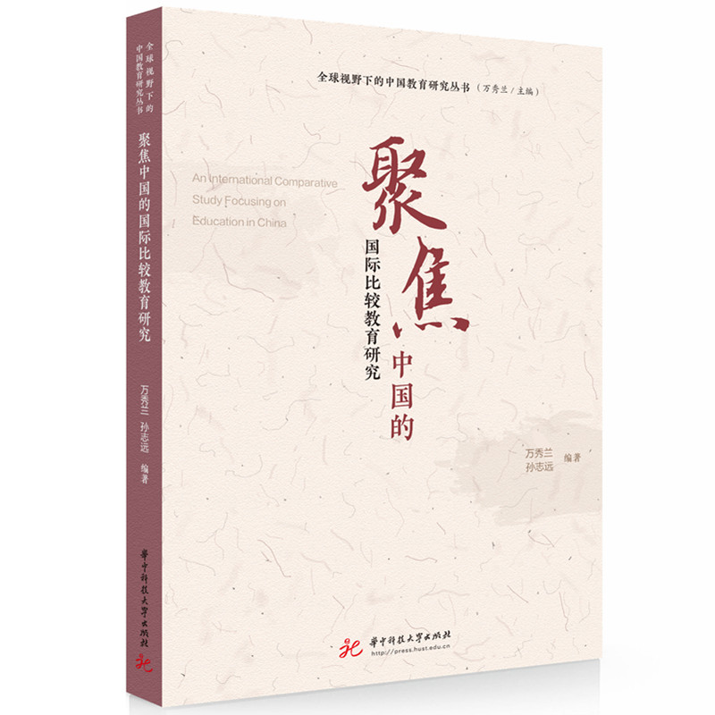 正版新书]聚焦中国的国际比较教育研究万秀兰,孙志远97875772024高清大图