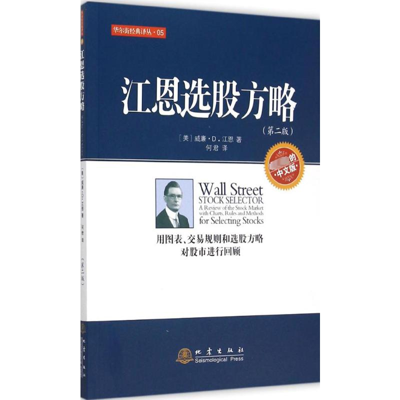 【M】江恩选股方略-9787502846190