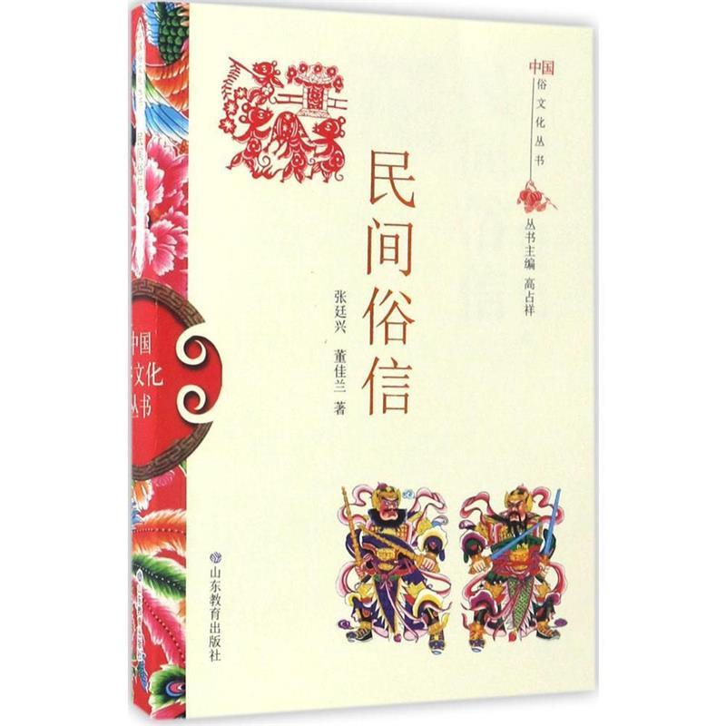 正版新书】中国俗文化丛书:民间俗信张廷兴 董佳兰 著9787532892