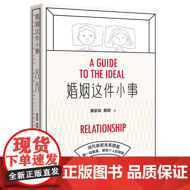 婚姻这件小事儿 黄家良 黄颖 当代亲密关系图鉴 探索理想亲密关系养成指南 真实婚恋故事 广西师范大学出版社高清大图