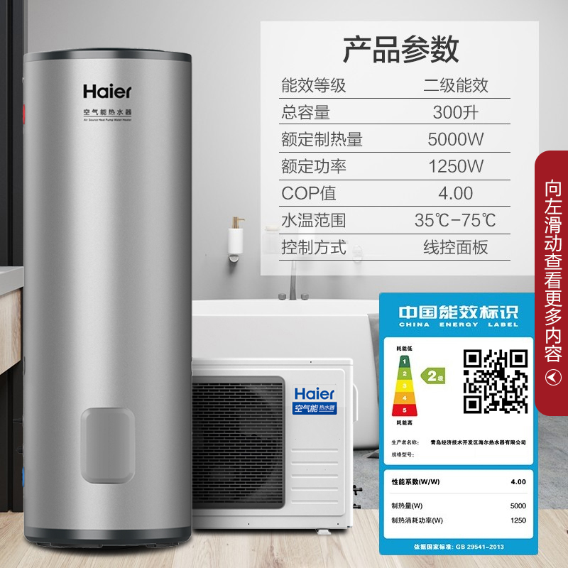 海尔(Haier)空气能热水器300升大容量75℃高水温恒温洗浴适合4人以上
