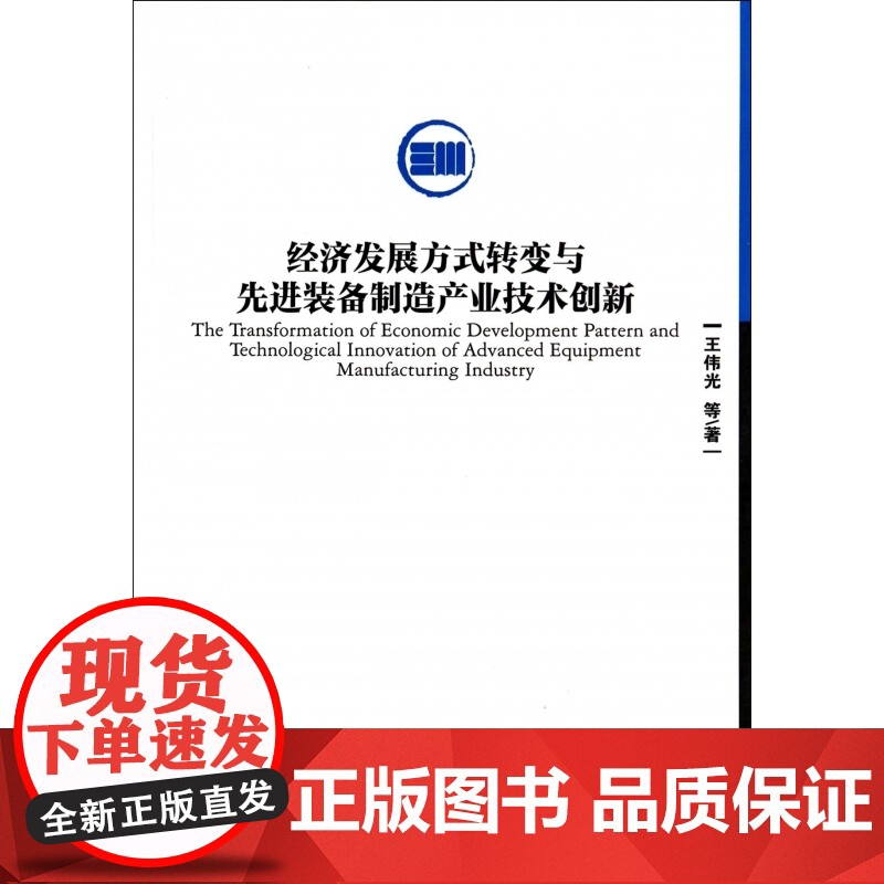 经济发展方式转变与先进装备制造产业技术创新