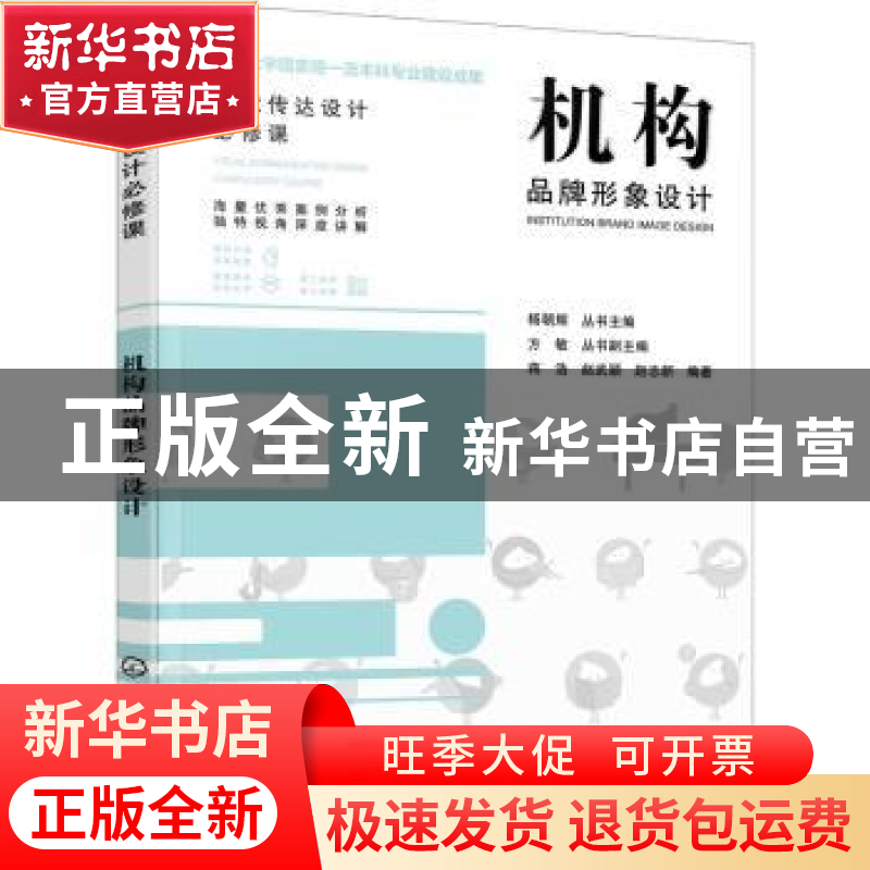 正版 机构品牌形象设计 蒋浩,赵武颖,赵志新,杨朝辉,方敏 化学工
