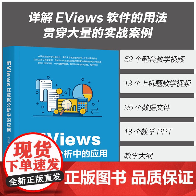 [正版新书] EViews在数据分析中的应用 何晓琦 清华大学出版社 金融数据分析软件高清大图
