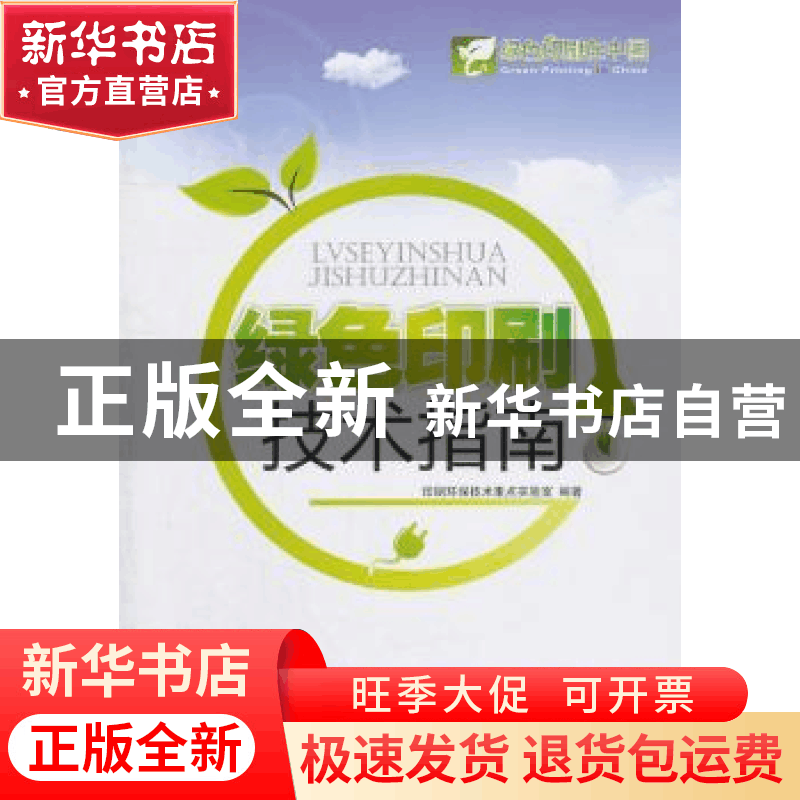 正版 绿色印刷技术指南 印刷环保技术重点实验室编著 印刷工业出图片