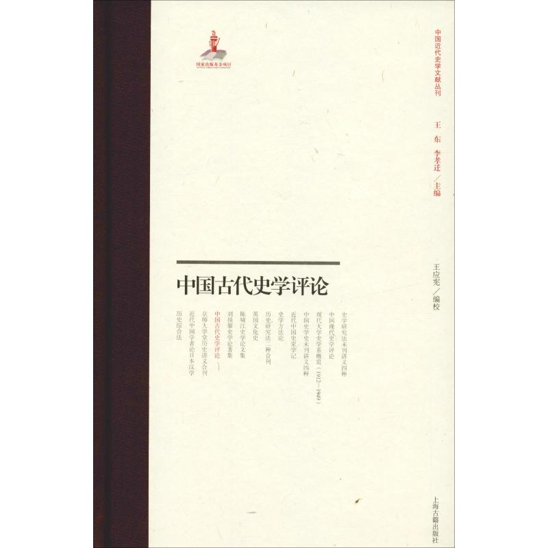 【M】中国古代史学评论-9787532589999